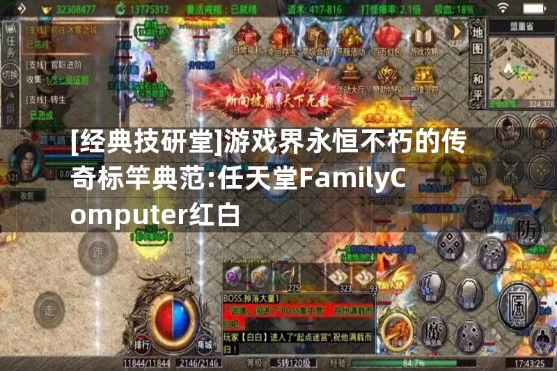 [经典技研堂]游戏界永恒不朽的传奇标竿典范:任天堂FamilyComputer红白